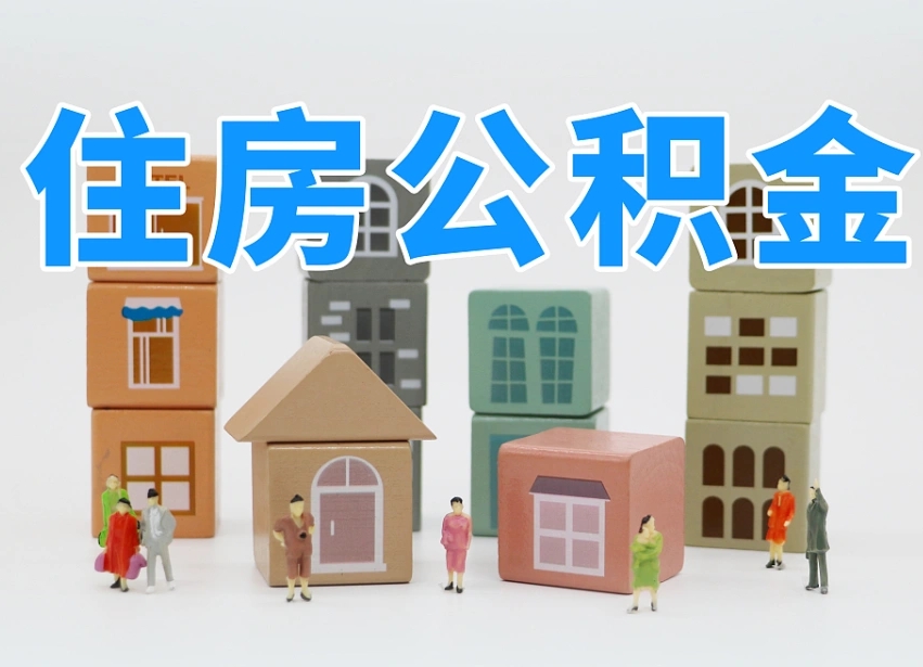 郴州个人提取公积金办法（个人提取公积金怎么操作）