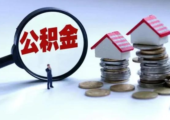 郴州个人提取公积金办法（个人提取公积金怎么操作）