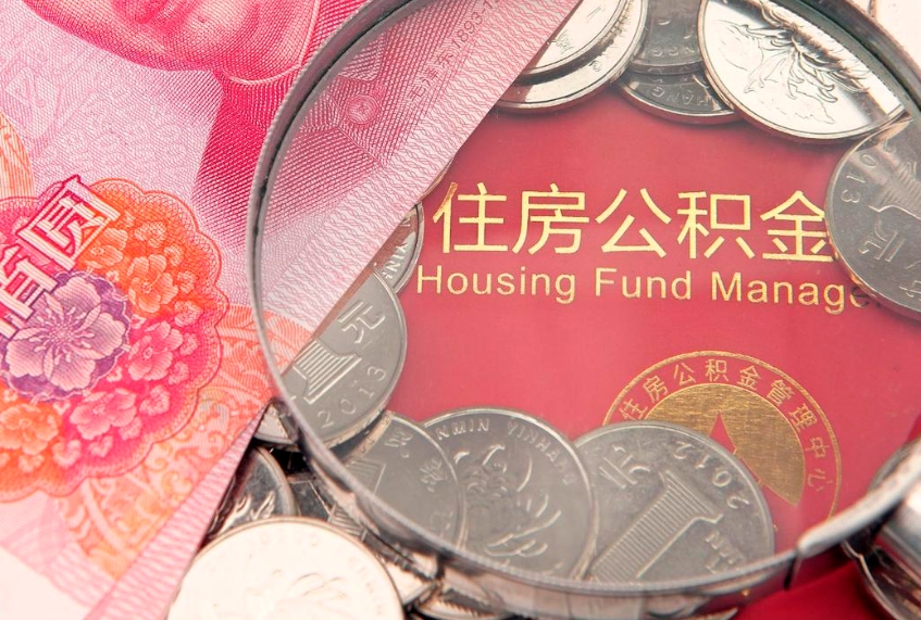 郴州济南封存的住房公积金如何提取（济南公积金封存后提取流程）