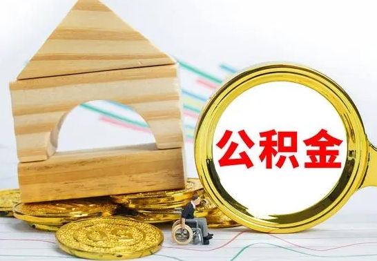 郴州公积金能一下取出来吗（住房公积金可以一下提出来吗）